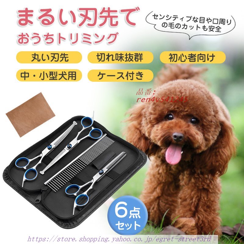 トリミング ハサミ トリミングシザー 6点 セット 犬 ステンレス プロ 猫美容用 中・小型犬 カーブ 安全性 丸い先端 ペット 初心者 猫 はさみ