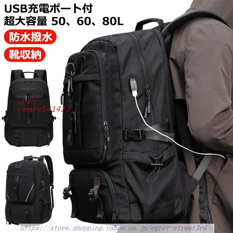 超大容量 60リットル以上 大容量 リュック 50L リュック バックパック USB充電ポート 80L USB充電ポート付き 80L 超大容量 靴収納