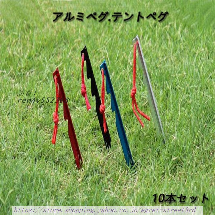 テント ペグ テントステークス 10個セット ソロキャンプ タープ キャンプ設営用具 キャンプ 軽量 アルミニウム バーベキュー アウトドア