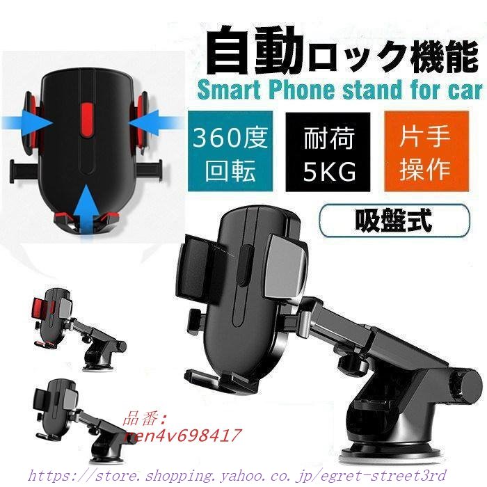 スマホ 車載ホルダー スマホホルダー スマホスタンド スマートフォン 車 吸盤 ホルダー スタンド 自動ロック 吸盤 ワンタッチ方式