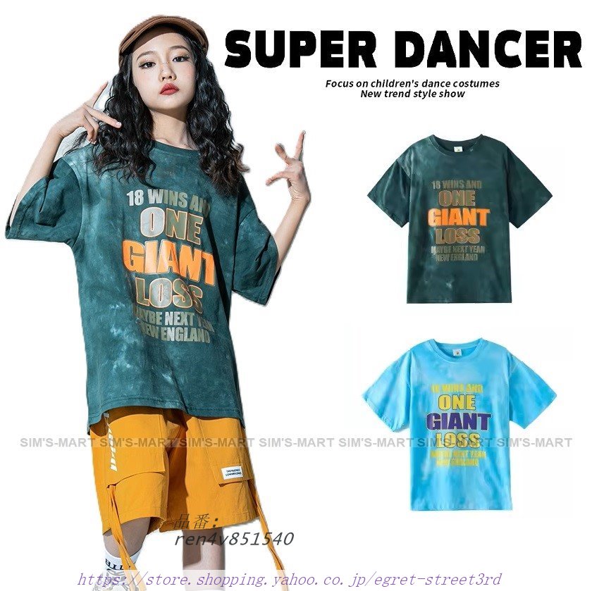 キッズダンス衣装 Tシャツ タイダイ柄 ヒップホップ 衣装 ダンス衣装 キッズ 韓国 K-POP 水色 ファッション 緑 トップス HIPHOP