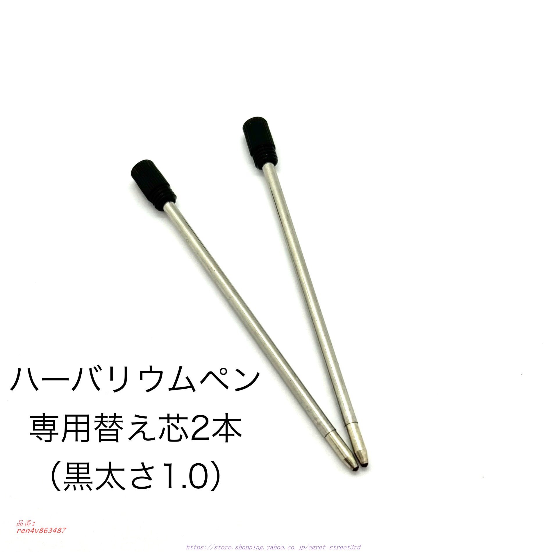 ハーバリウム ボールペン 替え芯 替芯 。 ゲルインク 送料無料 2本セット 芯1.0 お祝い プレゼント ペン