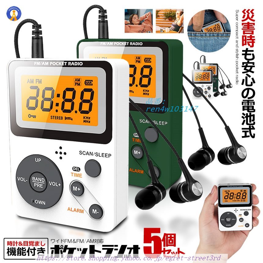 5個セット ポケット ラジオ ポータブル ワイドFM FM 電池式 AM 小型 目覚まし時計 対応 時計 ミニラジオ