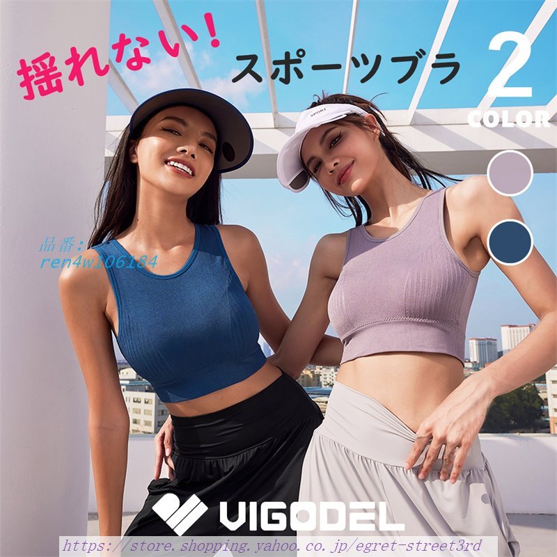 VIGODEL スポーツブラ 揺れない レディース ノンストレス ノンワイヤー 吸汗 ヨガウェア カップ付 揺れ防止 トップス サポート力抜群 速乾