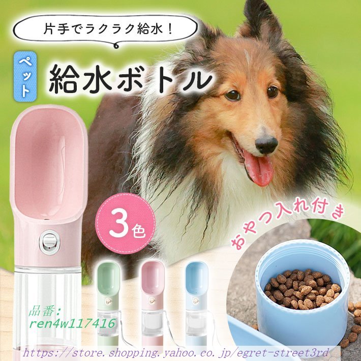 犬 散歩 給水ボトル 「餌 ／ 水 ストラップ付き 両用2WAY ウォーターボトル 暑さ対策 持ち運び ワンタッチ シンプル 全3色」 給餌 水飲み ペット 給水器 携帯