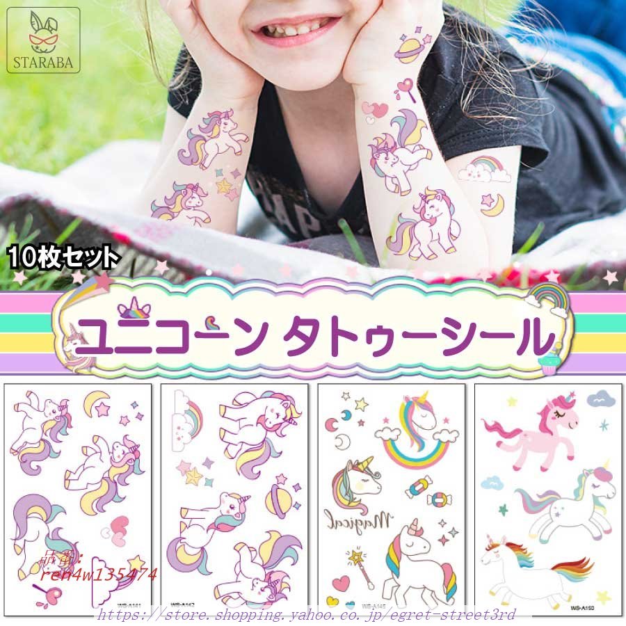 10枚セット タトゥーシール ステッカー ユニコーン TATOO 子供 かわいい プレゼント ボディーシール 誕生日 顔 送料無料 仮装 パーティー 防水 ギフト