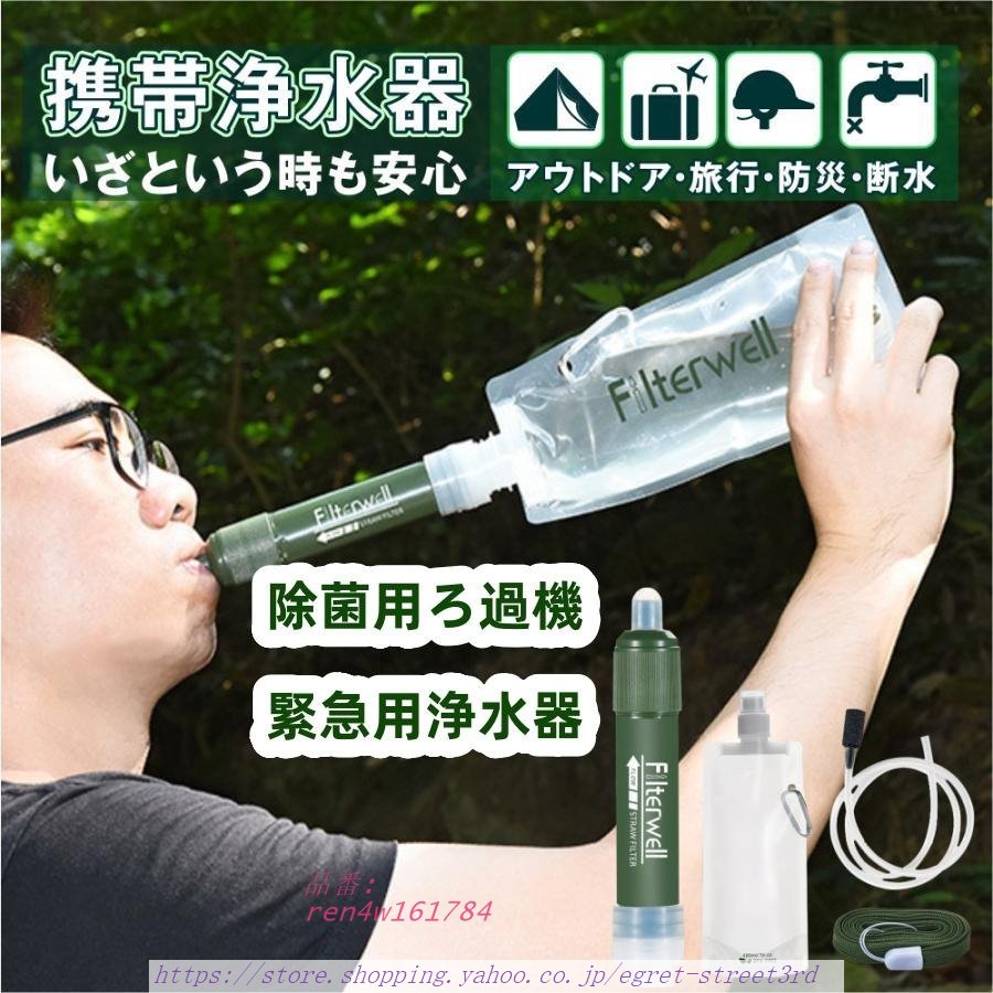 携帯用浄水器 浄水器 アウトドア アウトドア キャンプ 登山 携帯ろ過器 防災用 緊急用 濾過器 防災用浄水器 非常用浄水器 災害 サバイバル