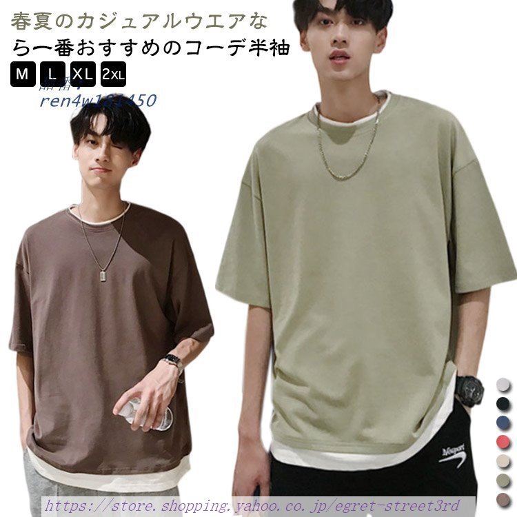 Tシャツ Tシャツ メンズ レイヤード ビッグシルエット Tシャツ おしゃれ 無地 ビッグTシャツ 半袖 韓国 通気性よく メンズTシャツ 脇汗ガード