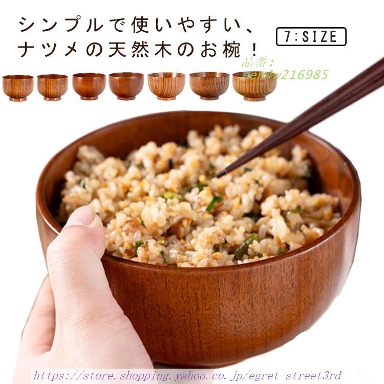 ナツメ 椀 2個セット 7サイズ 木製 お椀 お茶碗 軽い 汁椀 ナツメの木 味噌汁 茶わん ボウル 高台付き ご飯茶碗 飯椀 天然木 汁物