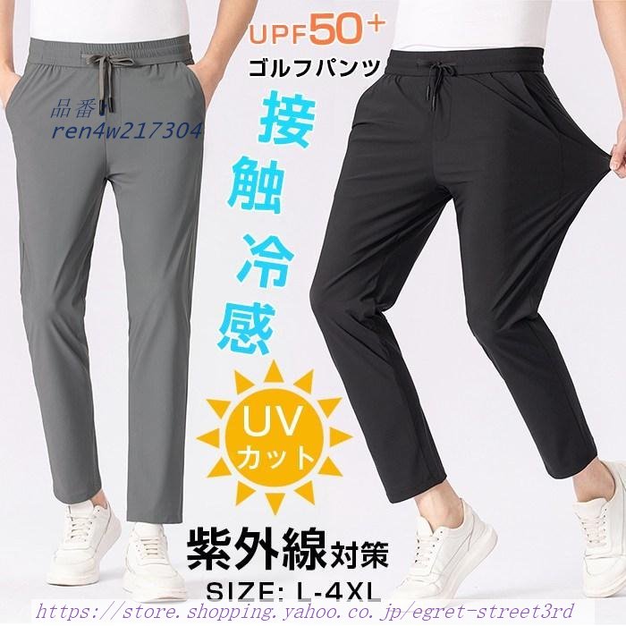 ゴルフパンツ メンズ UPF50 紫外線対策 接触冷感 アイスシルクパンツ 薄手 スラックス ストレッチパンツ ビジネス ロングパンツ