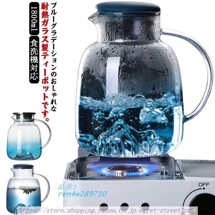 直火可 耐熱ガ茶こし付き 1800ML ガラス急須 ガラス製ポット 緑茶 ステンレス蓋 シリコン蓋 ワンタッチティーポット ティーポット ブルー