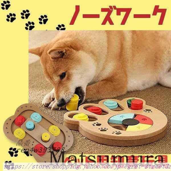 ノーズワーク 知育玩具 木調 知育トイ おもちゃ オモチャ イヌ 犬 ペット用 フードボウル 兼用 北欧 猫 ペット 知育 早食い防止 エサ入れ