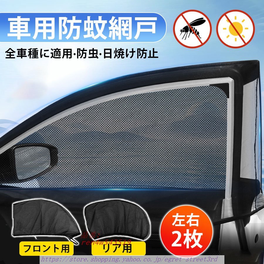 車用 網戸 クルマの網戸 リア用 2枚セット ウインドーネット サンシェード 夜釣り 虫除け キャンプ アウトドア 車中泊 後部座席 蚊帳 虫よけ