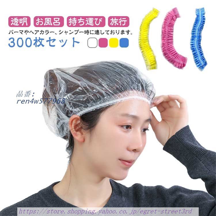 キャップ シャワーキャップ シャワーキャップ クリア 300枚入 毛染め ヘアキャップ 使い捨て やシャ ヘア使い捨てタイプ ビニールキャップ