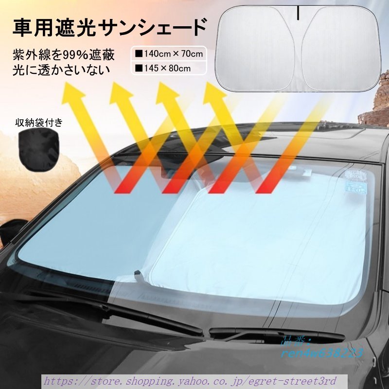 車 サンシェード 日よけ 自動開く 簡単収納 車窓日よけ 折りたたみ 遮光99％ カーシェード SUV車 断熱軽自動車 小型車 UVカット