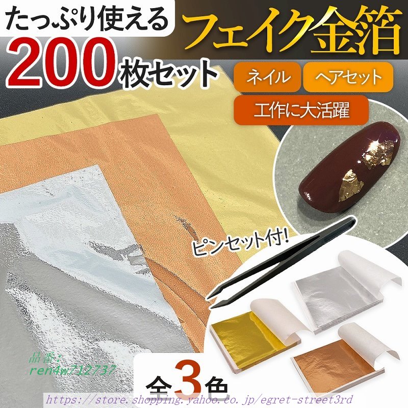 フェイク金箔 フェイクゴールド 200枚 セット ピンセット イミテーション セルフネイル 装飾 ハンドメイド 成人式 アート 。 卒業式 おすすめ ネイル 豪華