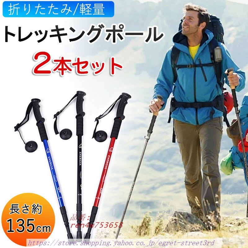 トレッキングポール 2本セット 折りたたみ 登山 アルミ製 杖 ウォーキング ステッキ 登山杖 ハイキング コンパクト アウトドア 軽量 キャンプ