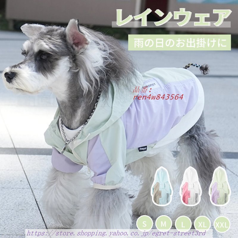 小型犬服 中型犬服 レインウェア ペットレインコート 雨具フード付きペットドッグウェア 散歩 雨レインウエア レイングッズ 犬の服 お出かけ ペット用品