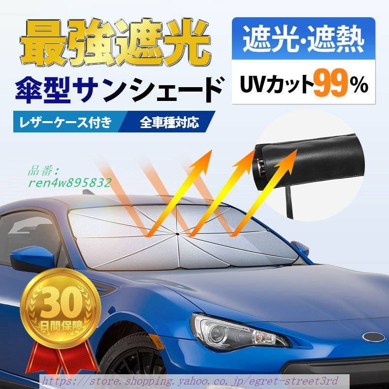 サンシェード 車 傘型 車用 傘 フロント フロントガ 折りたたみ 紫外線 UVカット 遮光 サンバイザー 日除け 日よけ 軽 軽自動車 断熱 おしゃれ