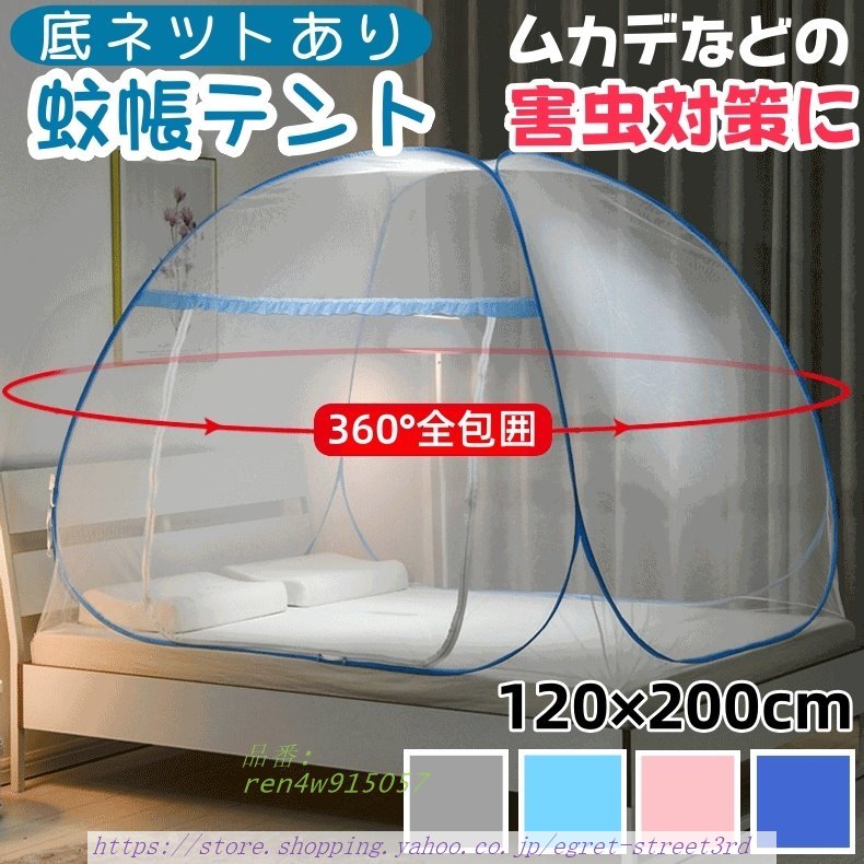 蚊帳 テント ワンタッチ 一人用 フクロモモンガ 室内 簡単設置 120×200 キャンプ 虫よけ ベット ベビー 底付き モスキートネット シングル かや 子供