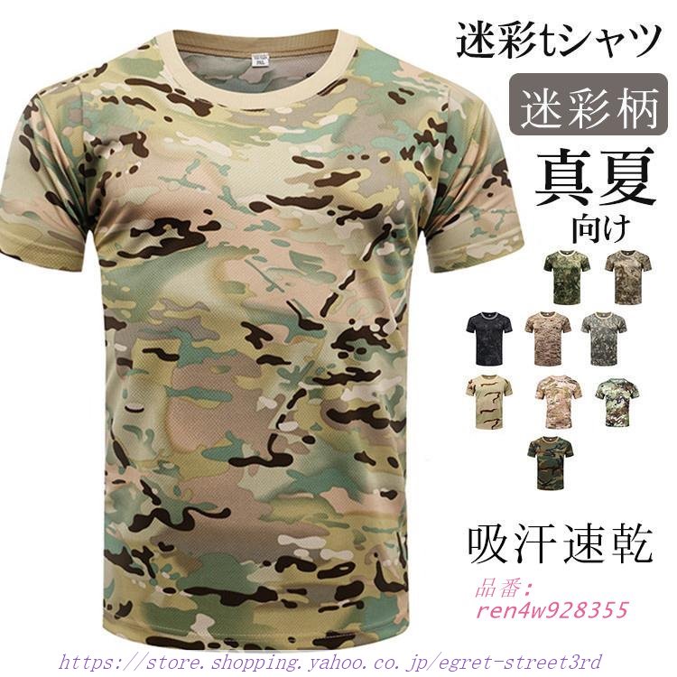 半袖Tシャツ メンズ 迷彩柄 Tシャツ メッシュ ミリタ作業着 ストレッチ 通気 迷彩Tシャツ Tシャツ ティシャツ 夏