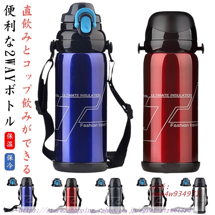 2WAY 肩掛け 大容量 水筒 800ML コップ付き 保冷 保温 子ども 小学生 ストラップ ステンレスボトル 男の子 軽量 直飲み 子供 真空断熱