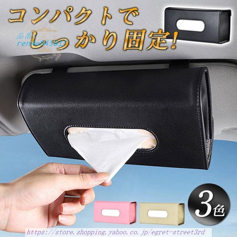 ティッシュケース 車 ティッシュ ボックス 吊り下げ ホルダー 天井 車用 カー用品 便利 サンバイザー おしゃれ 収納 PUレザー