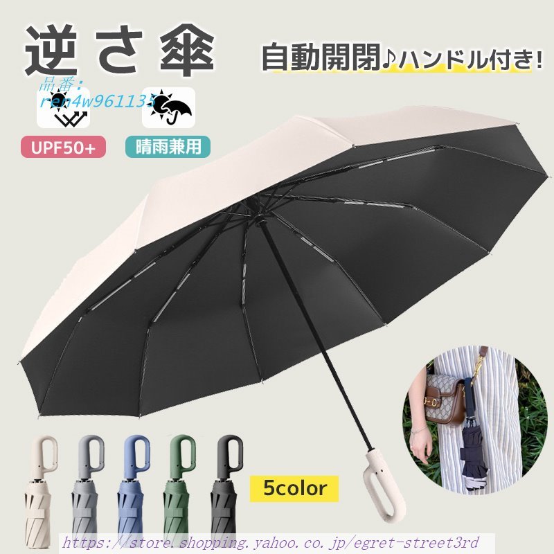 折りたたみ傘 逆さ傘 ワンタッチ 自動開閉 カラビナ 晴雨兼用 UVカット メンズ レディース 軽量 逆さま傘 軽い 完全遮光 丈夫 折り畳み傘 10枚骨