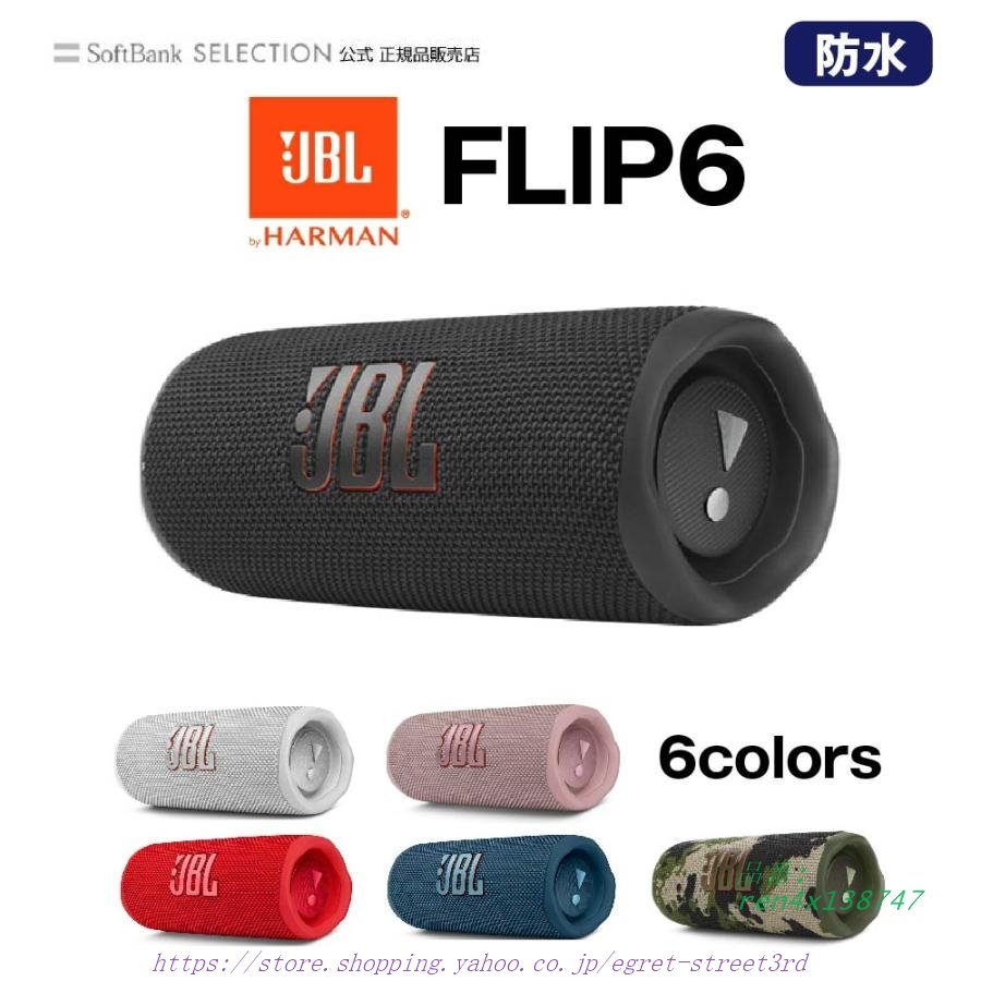 JBL FLIP6 BLUETOOTHスピーカー 2ウェイ・スピーカー構成 USB C充電 IP67防塵防水 パッシブラジエーター搭載 ポータブル