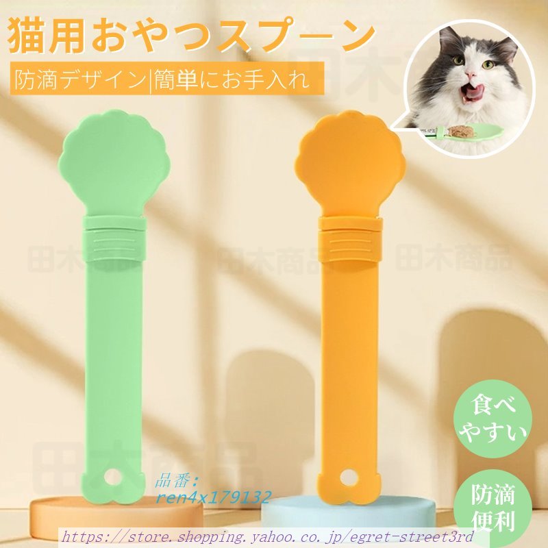 2個セット 猫用スプーン おやつ押出器 猫のスプーン 猫用給餌器 おやつ押出器 スプーン 使いやすい チュール 猫 ポータブル キャットフードスプーン スプーン