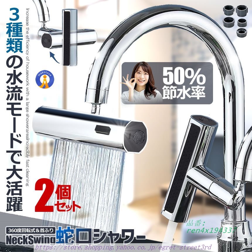 2個セット 蛇口 シャワーヘッド 節水 キッチン 3種類の水流モード 節水 キッチン 蛇口シャワー シャワー 取り換え 首振り