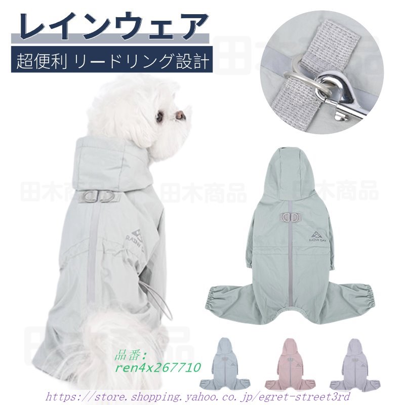 犬 レインウエア ペット用レインウェア 小型犬服 中型犬服 レインコート レイングッズ ペット ドッグ レインウェア フード付き お出かけ 散歩 雨 雨具