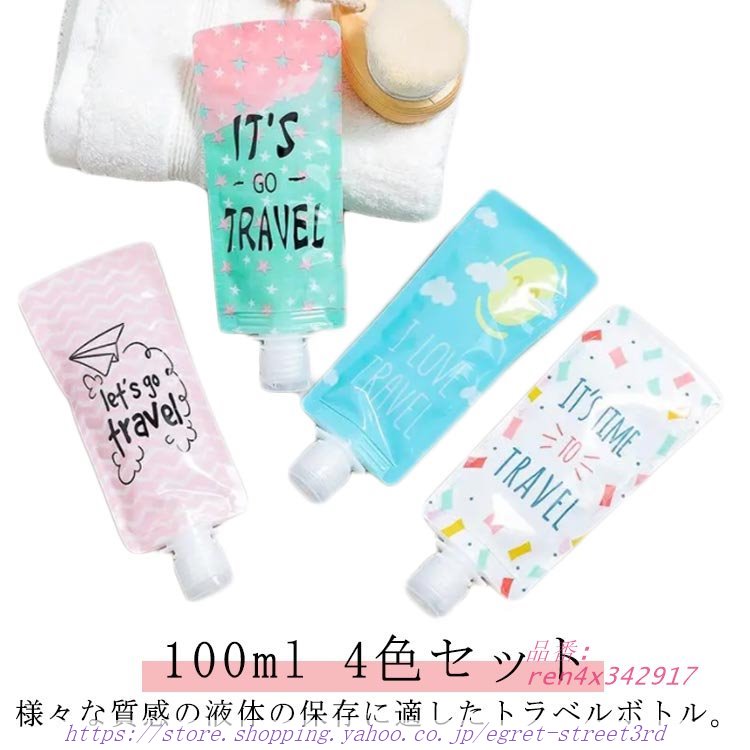 旅行用品 トラベルボトル 携帯用ボトル 小分けボトル 4本セット 100ML シャンプーボトル 小分けボ 詰め替えボトル 詰め替え容器 詰め替えパウチ