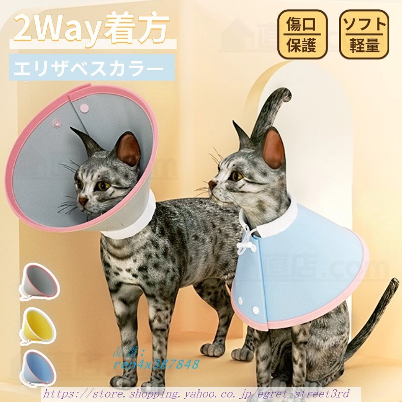 2WAY着方 ペットエリザベス高品質 各種サイズ犬用 猫用 ソフトエリザベス簡単装着 首まり柔らかい素材 犬用介護用品 怪我 術後の傷口保護 手術