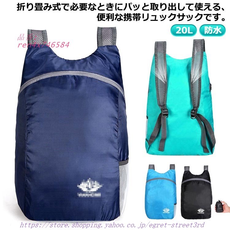 折り畳み 折りたたみ 軽量バッグ リュック 防水 ナップサック リュックサック コンパクト 収納 サブバッグ 20L 撥水 折りたたみ デイパック バ