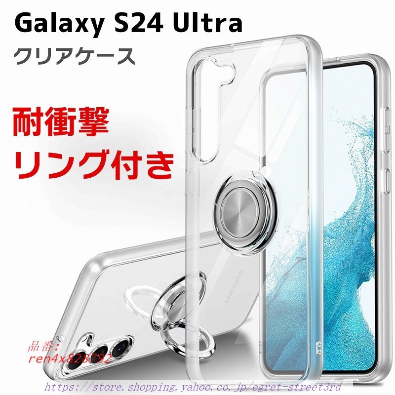 SAMSUNG GALAXY S24 S24ULTRA リング付き ケース ギャラクシー 。 耐衝撃 スタンド機能 クリア TPU素材 傷やほこりから守る 持ちやすい サムスン 衝撃防止