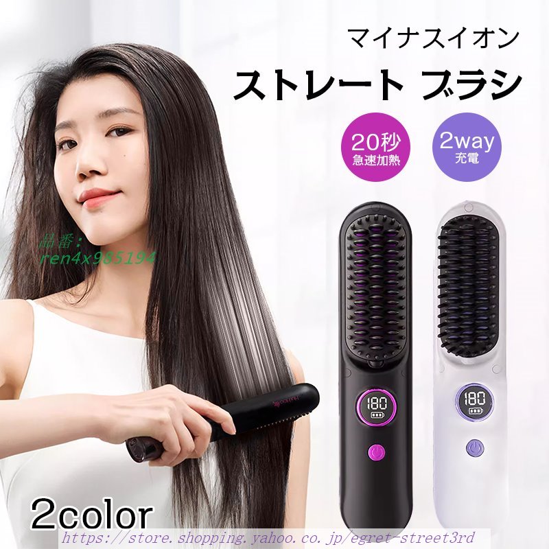 ヘアアイロン ストレートアイロン ヘアアイロンブラシ コードレス スタンド付き ヒートブラシ ブラシ 携帯用 充電式 ヘアアイロン