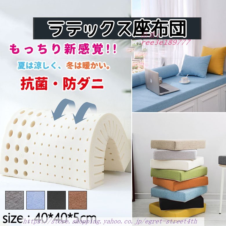 座布団 クッション 座椅子 40*40*厚み5CM ラテックス 高反発 厚手 座椅子 四角 フロアクッション 椅子 新生活 クッションおしゃれ 極厚