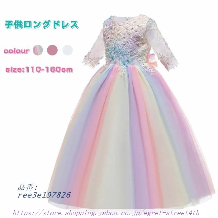 子供ドレス ロングドレス 虹 お姫様ドレス ワンピース ホワイト 130 110 160CM 120 子供服 PRINCESS 140 女の子 キッズワンピース 発 入学式 150 DRESS