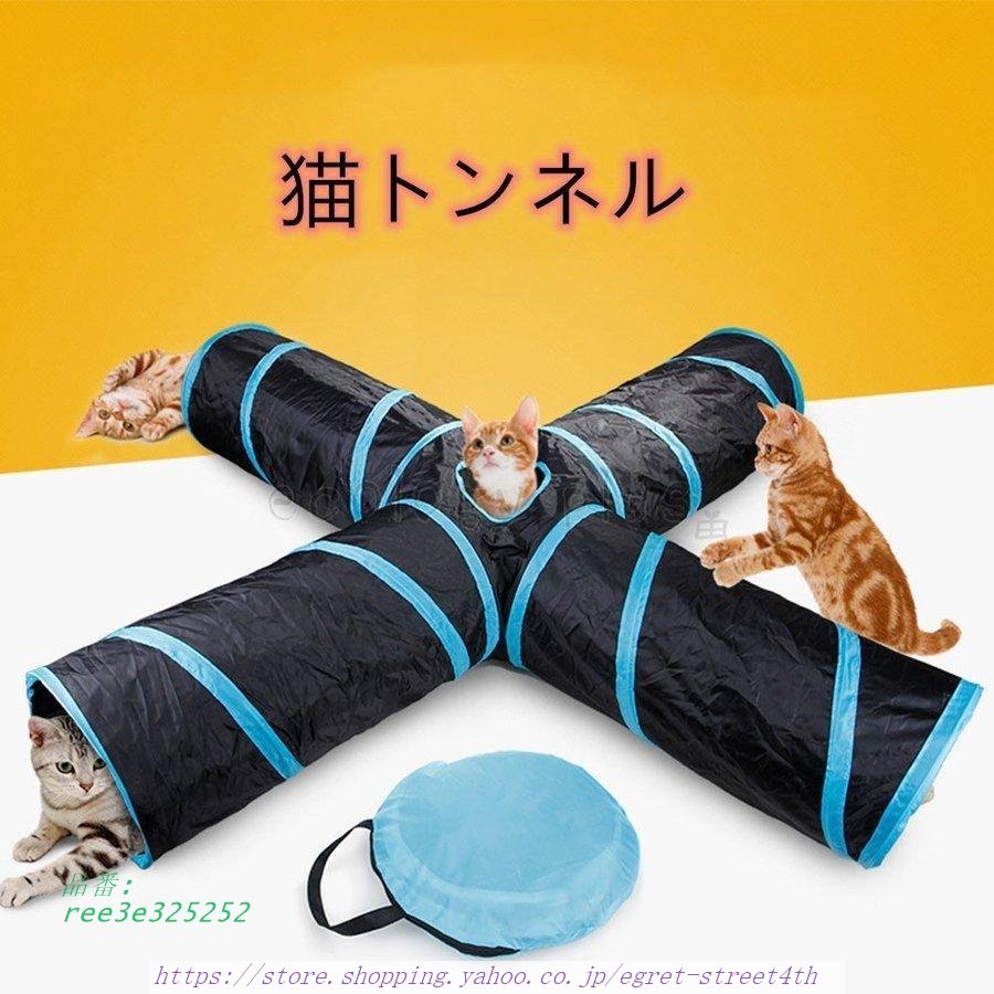 猫 トンネル おもちゃ 4通 キャットトンネル ペット玩具 新作 折りたたみ式