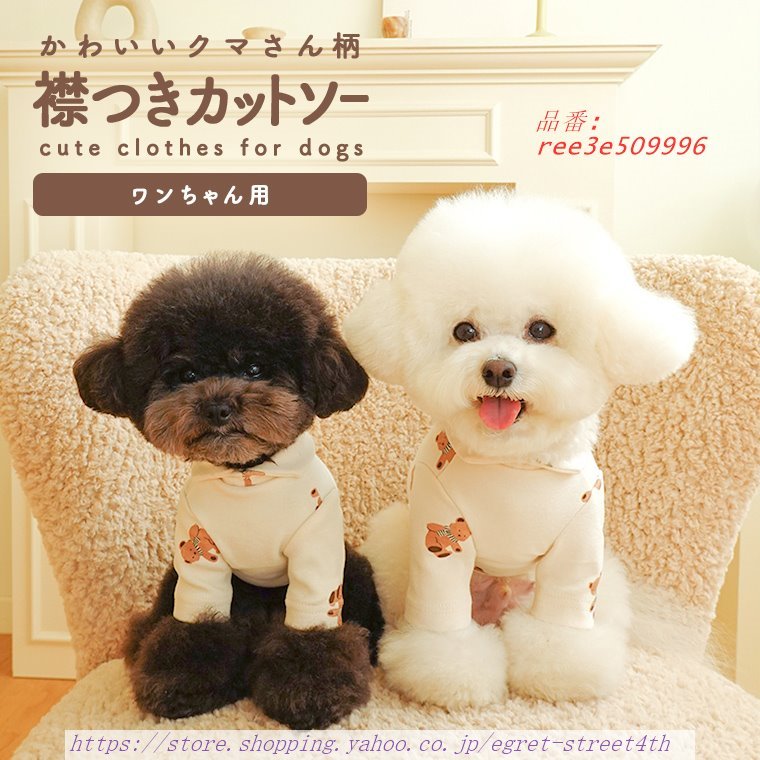 犬 クマさん 襟つき カットソー 犬服 ハイネック エリ 重ね着 くま 熊 。 可愛い 送料無料 上品 かわいい ペット服 立ち襟 おしゃれ 小型犬 アンダーウェア