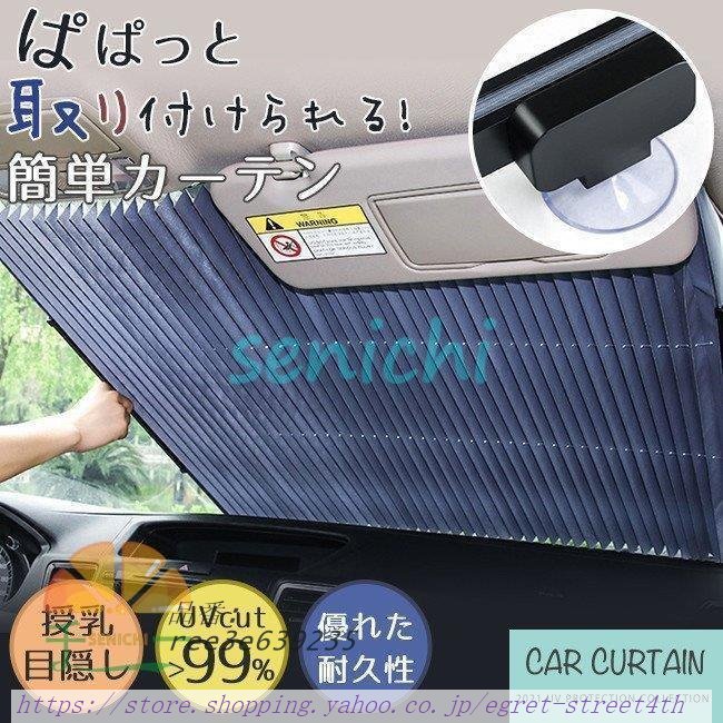 サンシェード 車 フロント UVカット 遮光 遮熱 収納便利 仮眠 軽量 プライバシーサン 折り畳み式 車中泊 アウトドア