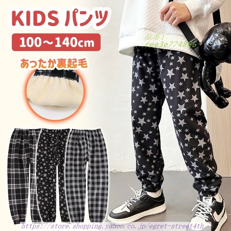 キッズパンツ ベビー 子供 パンツ ズボン カジュアル 春 快適 子供服 ファッション 冬 防寒 女の子 チェック 秋 裏起毛 男の子 暖かい 星