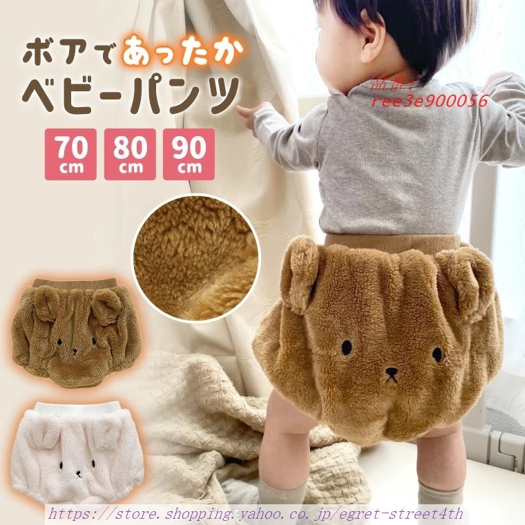 ベビーパンツ 子供パンツ パンツ 赤ちゃん もこもこ ズボン 冬 ブルマ くま 起毛 ボア 防寒 ブラウン 男の子 暖かい 70 秋 90 子供服 女の子 80