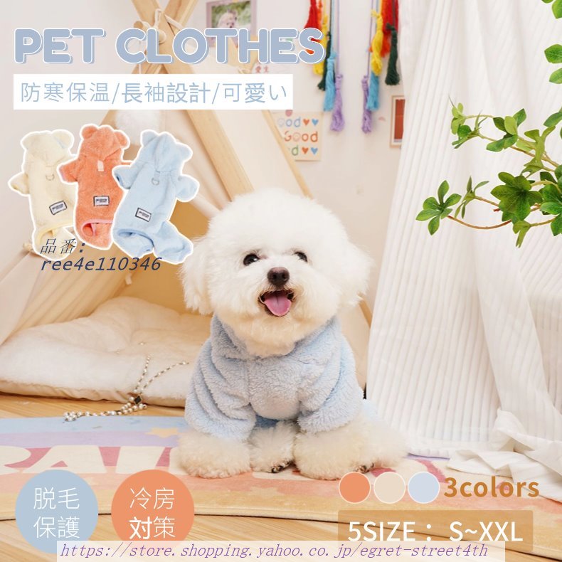 犬の服 ペットウェア 中小型犬の服 犬服 犬洋服 秋冬 Tシャツ犬用 ドッグウエア お散歩 おしゃれペット服 ソフト お出かけ 長袖ロングTシャツ ウェア