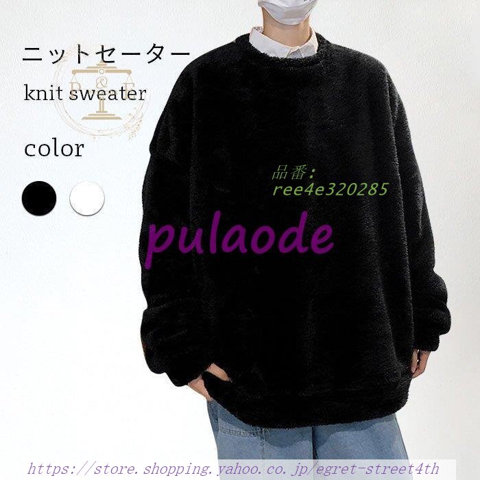 ニットセーター メンズ 冬 春 秋 長袖 厚手 冬新作 暖かい 保温 おしゃれ 無地 防寒 ゆったり カジュアル スッキリ もこもこ シンプル