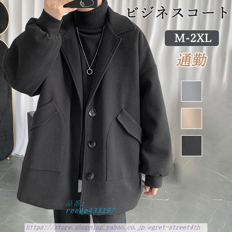 コート メンズ ビジネスコート 通勤 冬服 アウター カジュアル 通勤 おしゃれ 出張 紳士服 高品質 新作 ビジネス 秋冬 ウール 冬コート 仕事 高級感