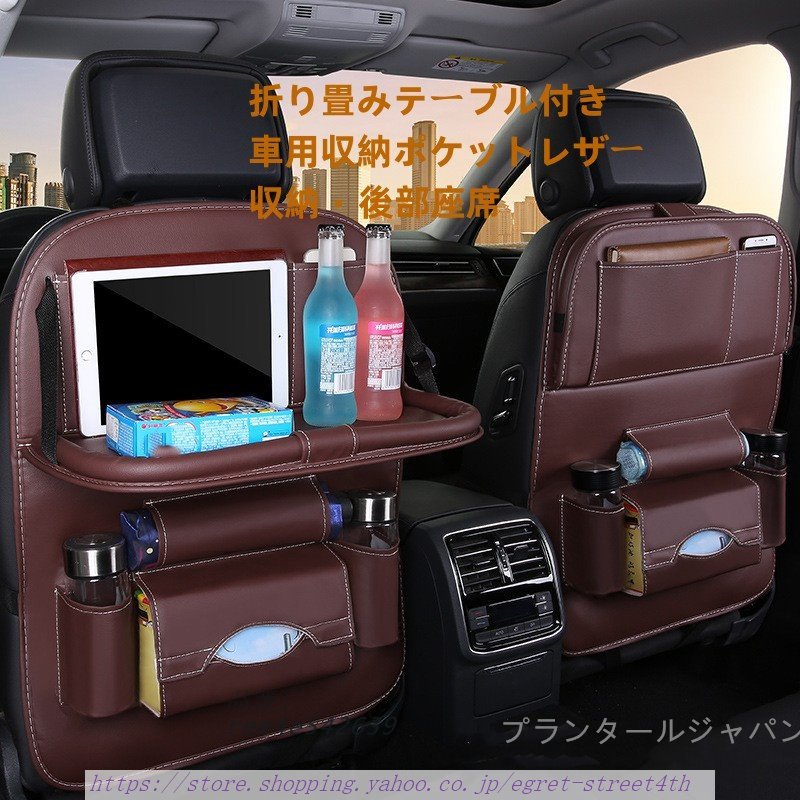 シートバックポケット 車用収納ポケット レザー素材 汚れ防止 後部座席収納 折り畳みテーブル付き 小物入れカーシートバックポケット子供 ドリンクホルダー