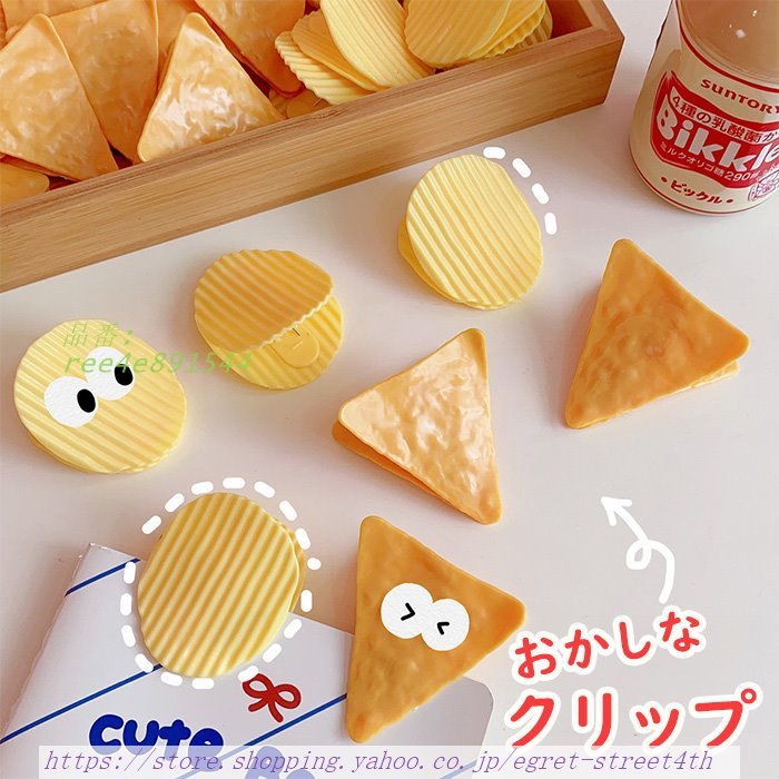 お菓子クリップ お菓子 袋 クリップ かわいい ポテトチップス 春新作 タチップス ユニーク タ 新生活 ギザポテ ギザギザポテト