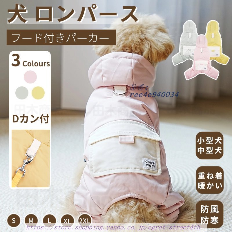 小型犬服 中型犬 服 防風防寒中綿つなぎ ジャケットアウター ハーネスDカン付き ペット 秋冬 ドッグウェア 暖かいコート 犬の服 防寒中綿長袖 中綿